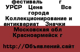 1.1) фестиваль : 1957 г - УРСР › Цена ­ 390 - Все города Коллекционирование и антиквариат » Значки   . Московская обл.,Красноармейск г.